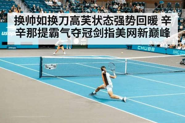 换帅如换刀高芙状态强势回暖 辛辛那提霸气夺冠剑指美网新巅峰