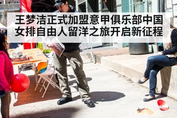 王梦洁正式加盟意甲俱乐部中国女排自由人留洋之旅开启新征程