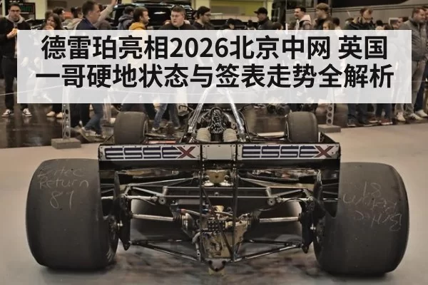 德雷珀亮相2026北京中网 英国一哥硬地状态与签表走势全解析