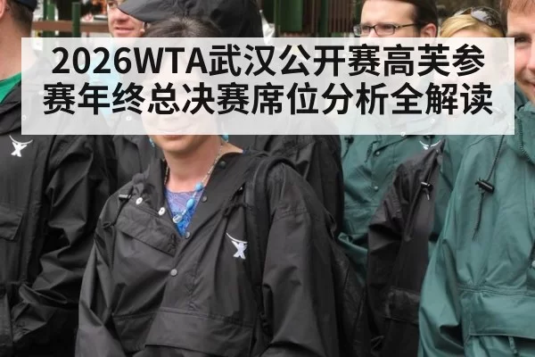 2026WTA武汉公开赛高芙参赛年终总决赛席位分析全解读